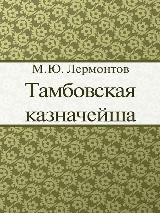 Title details for Тамбовская казначейша by М. Ю. Лермонтов - Available